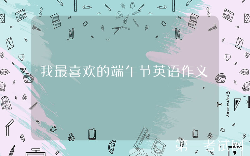 我最喜欢的端午节英语作文