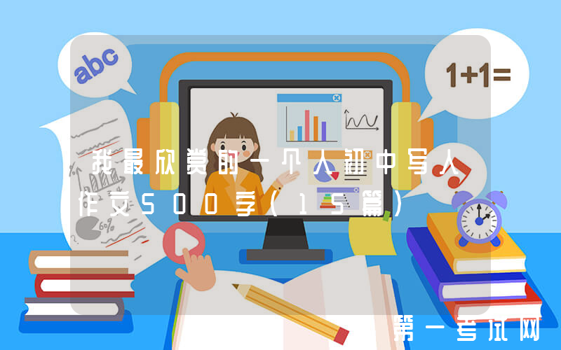 我最欣赏的一个人初中写人作文500字（15篇）