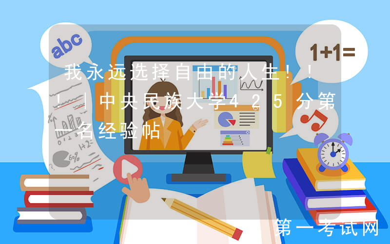 我永远选择自由的人生!!!｜中央民族大学425分第一名经验帖