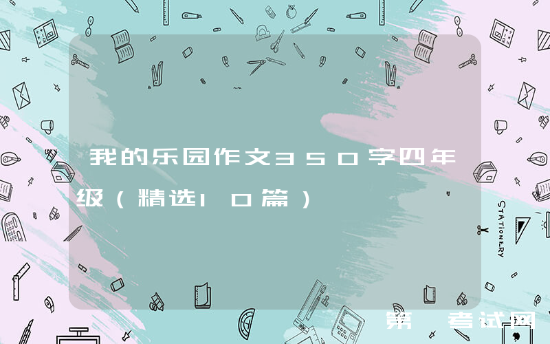 我的乐园作文350字四年级（精选10篇）