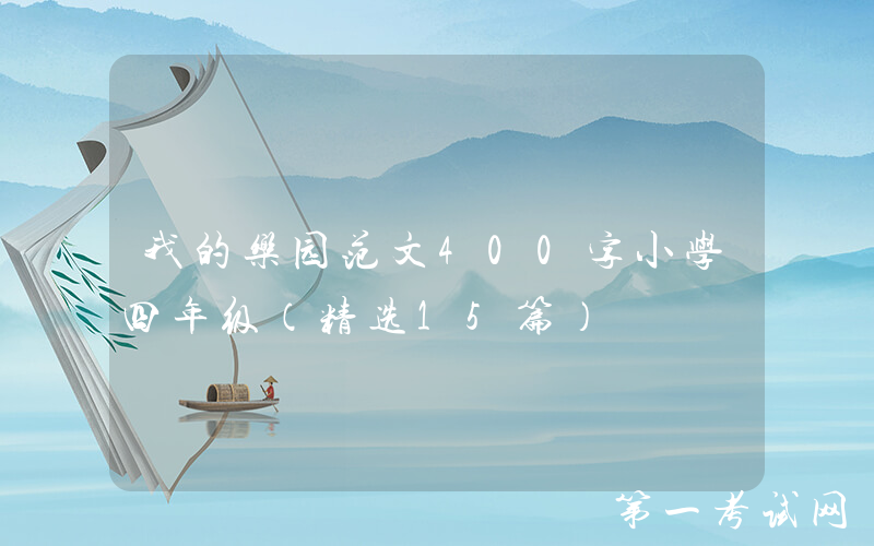 我的乐园范文400字小学四年级（精选15篇）