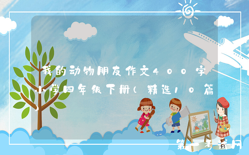 我的动物朋友作文400字小学四年级下册（精选10篇）