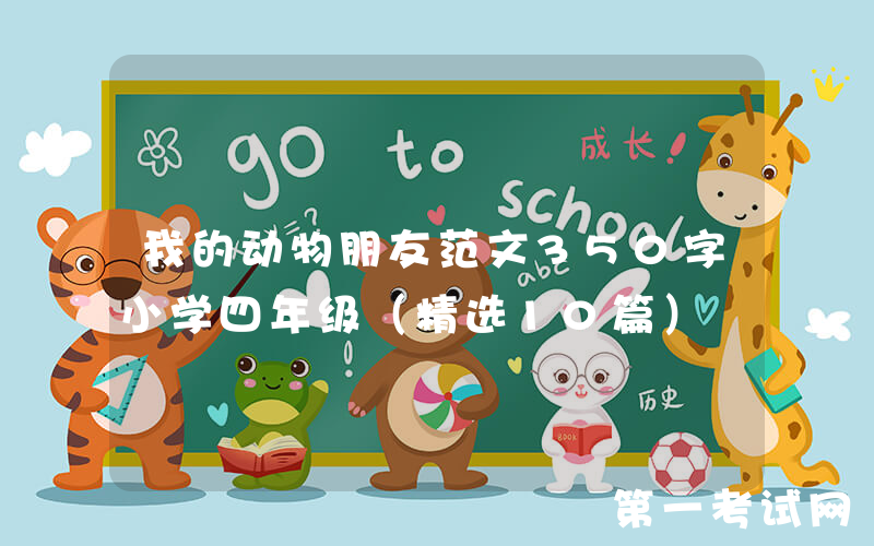 我的动物朋友范文350字小学四年级（精选10篇）