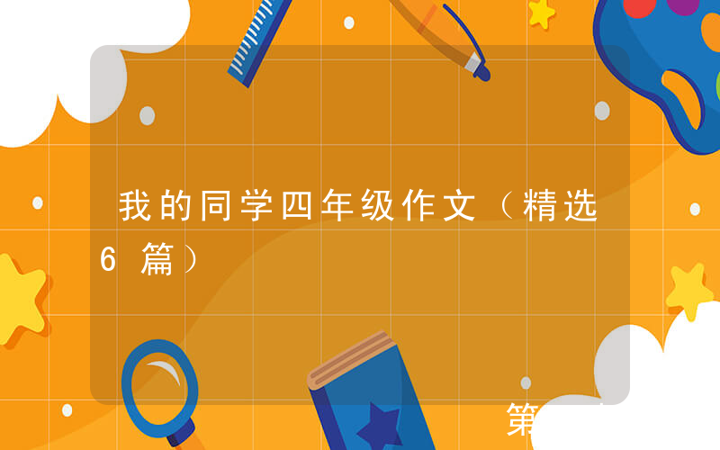 我的同学四年级作文（精选6篇）