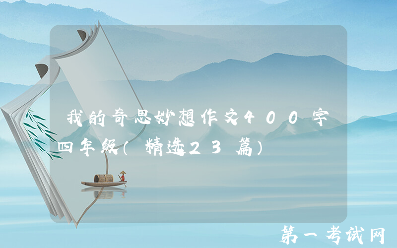我的奇思妙想作文400字四年级（精选23篇）