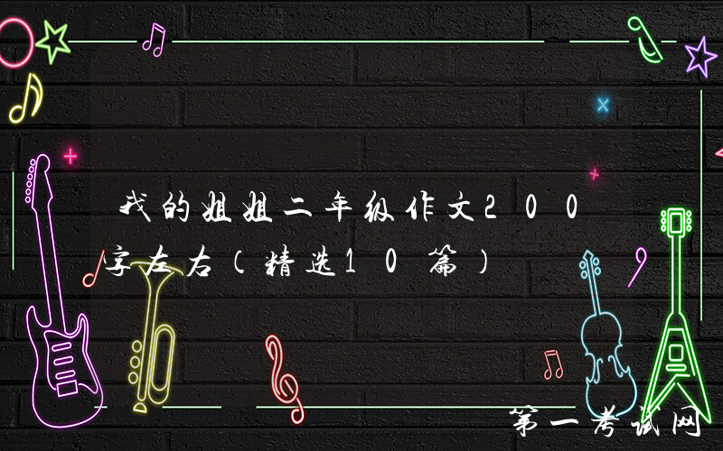 我的姐姐二年级作文200字左右（精选10篇）