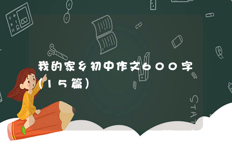 我的家乡初中作文600字（15篇）