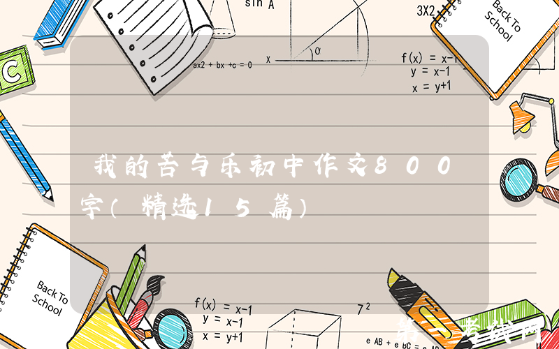 我的苦与乐初中作文800字（精选15篇）