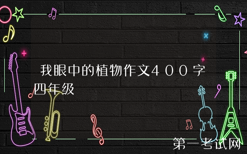 我眼中的植物作文400字四年级
