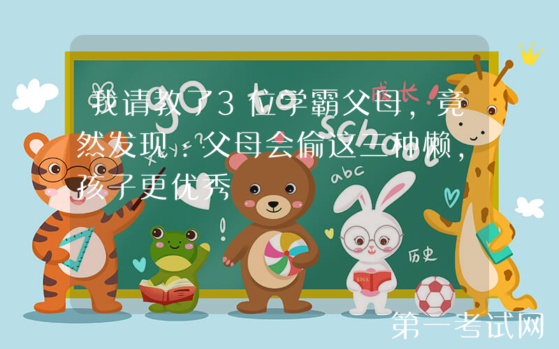 我请教了3位学霸父母，竟然发现：父母会偷这三种懒，孩子更优秀