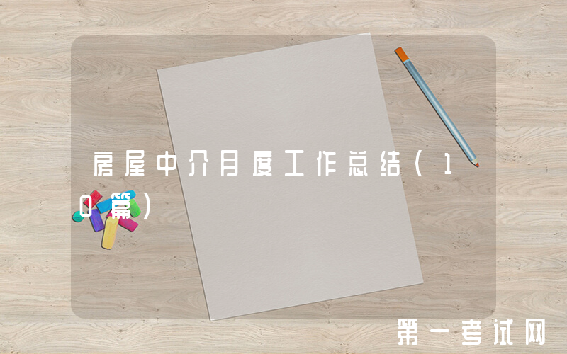 房屋中介月度工作总结（10篇）