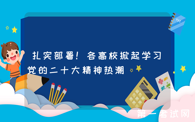 扎实部署！各高校掀起学习党的二十大精神热潮
