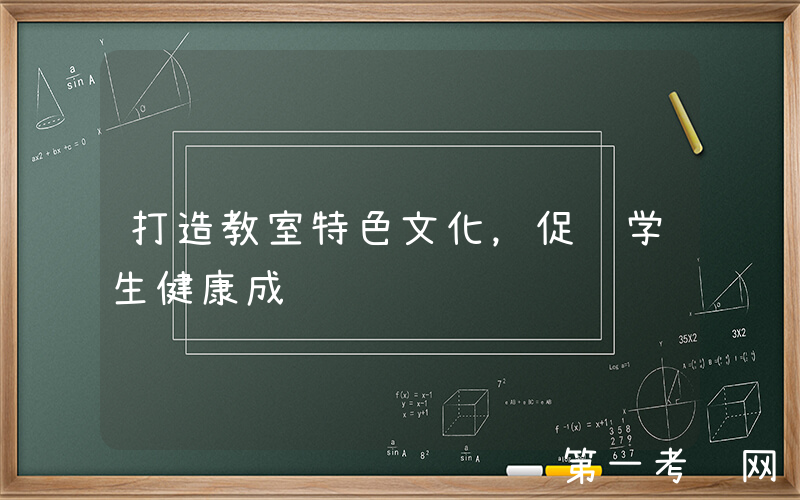 打造教室特色文化，促进学生健康成长