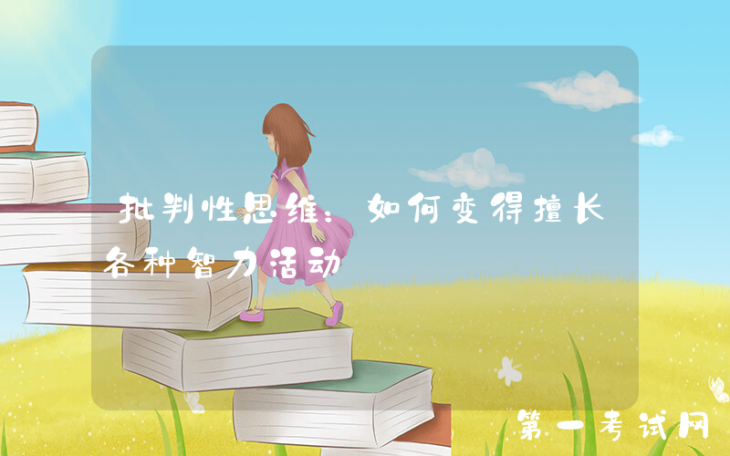 批判性思维：如何变得擅长各种智力活动