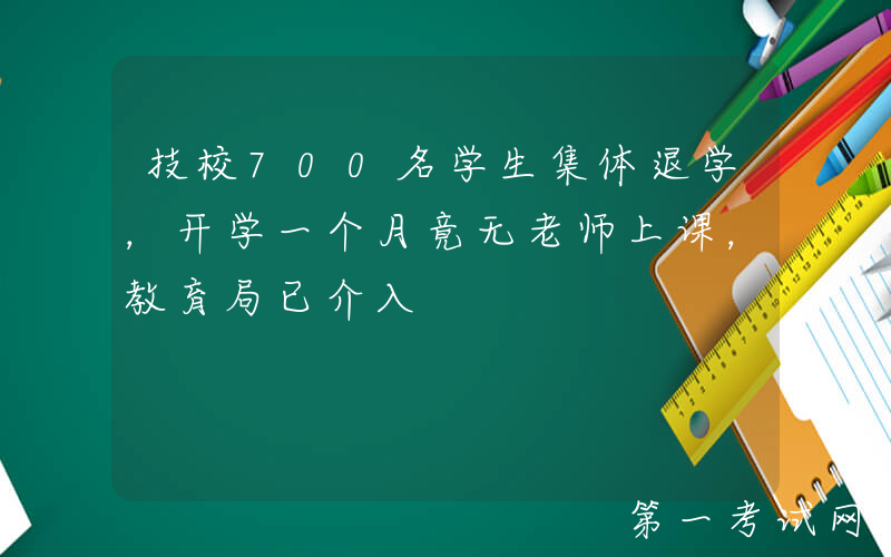 技校700名学生集体退学，开学一个月竟无老师上课，教育局已介入