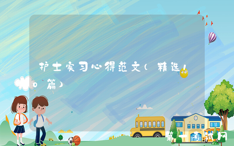 护士实习心得范文（精选10篇）