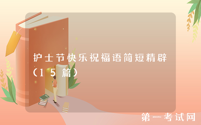 护士节快乐祝福语简短精辟（15篇）