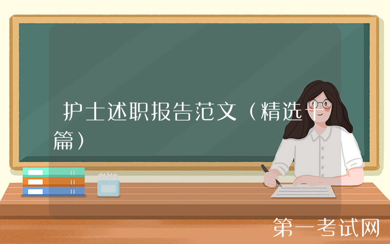 护士述职报告范文（精选十篇）