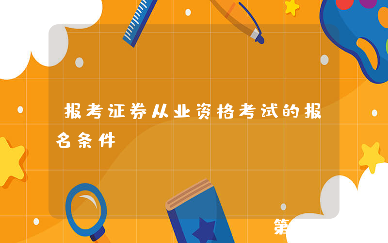 报考证券从业资格考试的报名条件