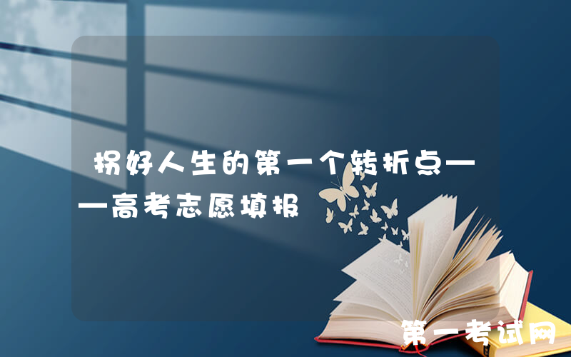 拐好人生的第一个转折点——高考志愿填报