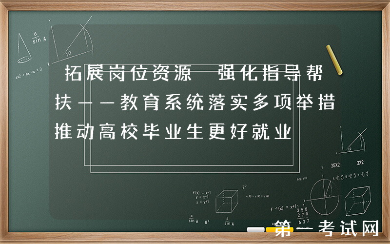 拓展岗位资源 强化指导帮扶——教育系统落实多项举措推动高校毕业生更好就业