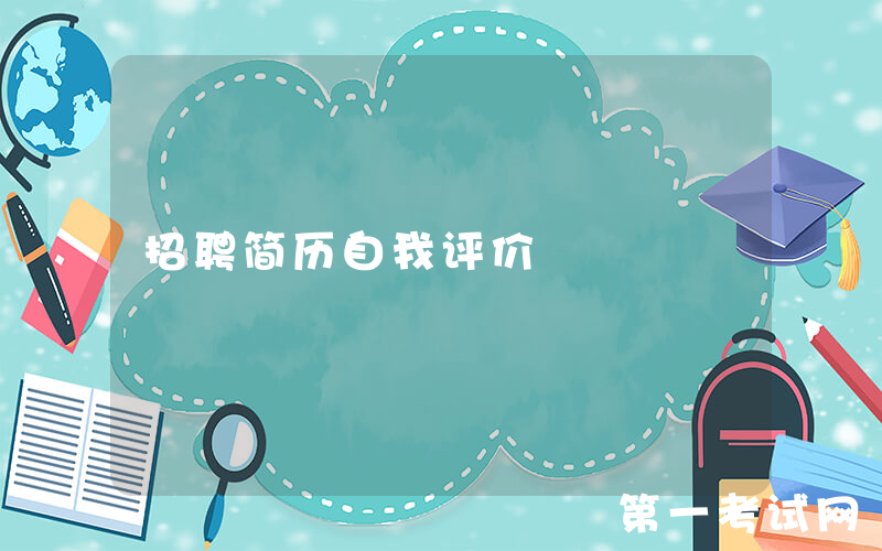 招聘简历自我评价