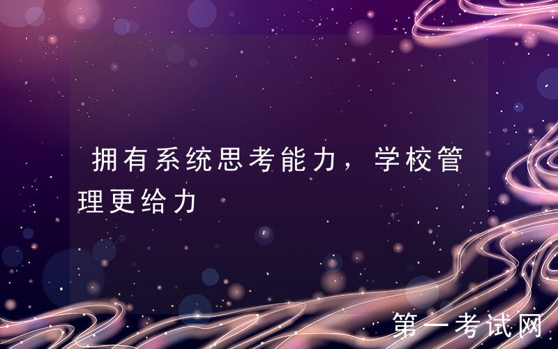 拥有系统思考能力，学校管理更给力
