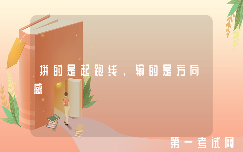 拼的是起跑线，输的是方向感