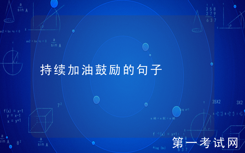 持续加油鼓励的句子