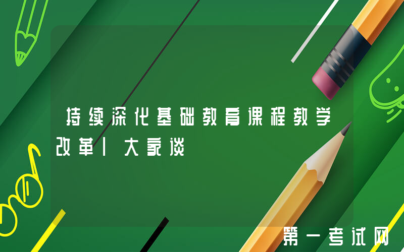 持续深化基础教育课程教学改革|大家谈⑮