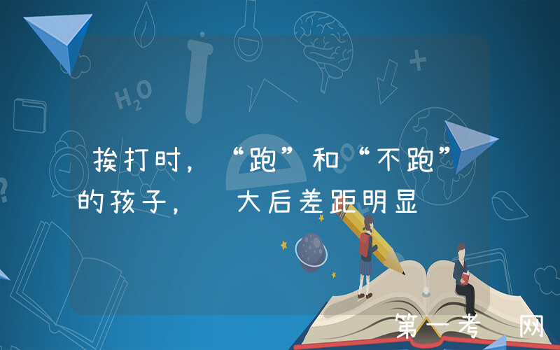 挨打时，“跑”和“不跑”的孩子，长大后差距明显