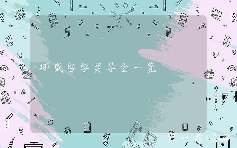 挪威留学奖学金一览