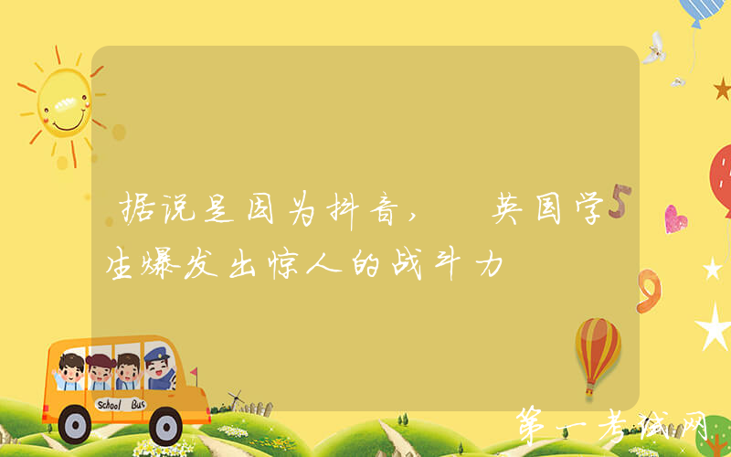 据说是因为抖音, 英国学生爆发出惊人的战斗力