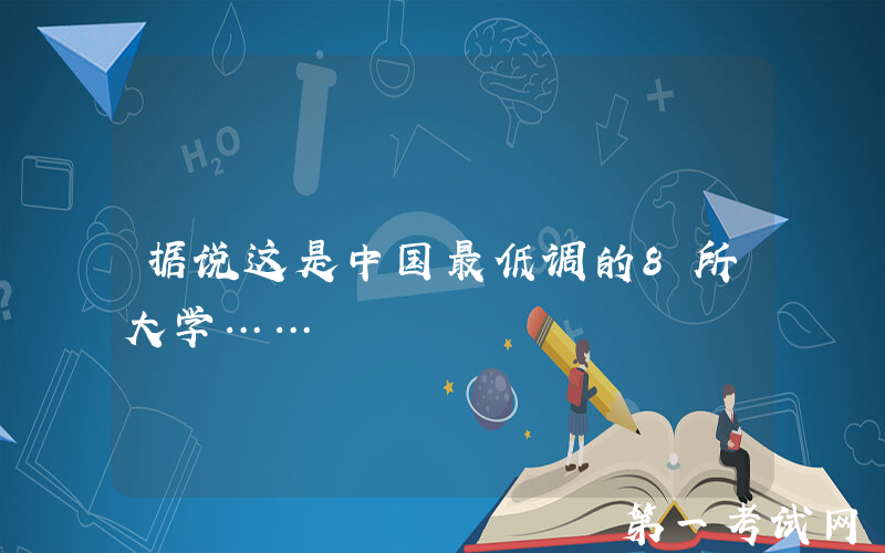 据说这是中国最低调的8所大学……