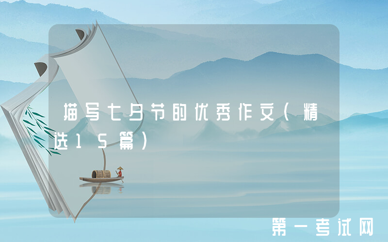 描写七夕节的优秀作文（精选15篇）