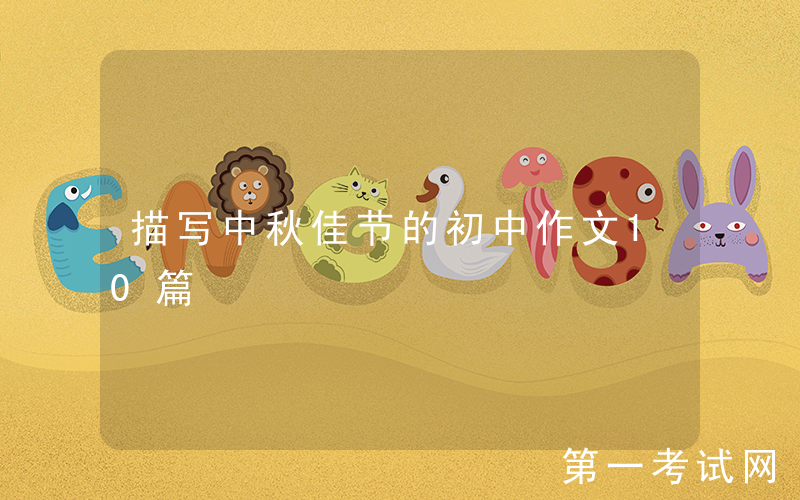 描写中秋佳节的初中作文10篇