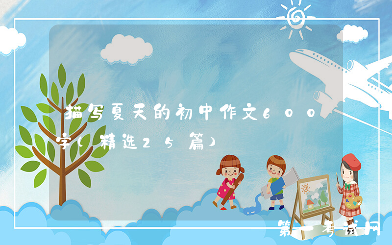 描写夏天的初中作文600字（精选25篇）