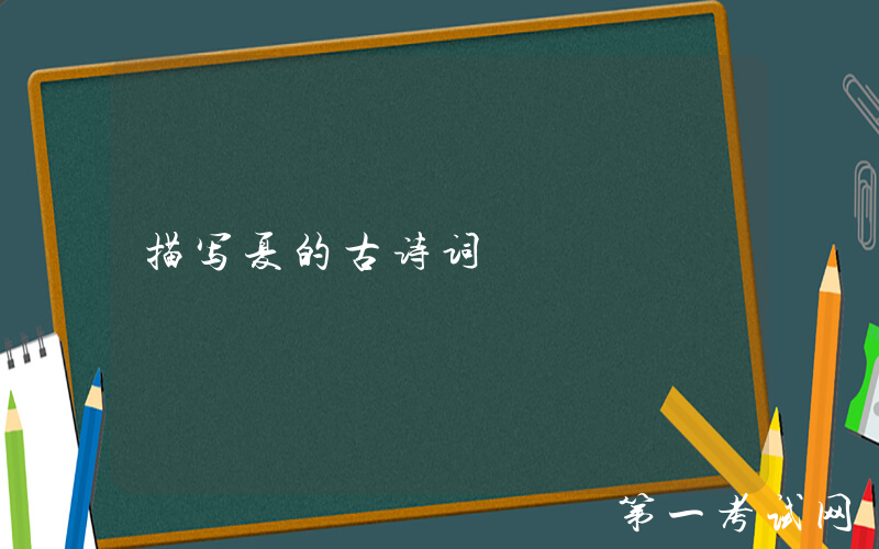 描写夏的古诗词