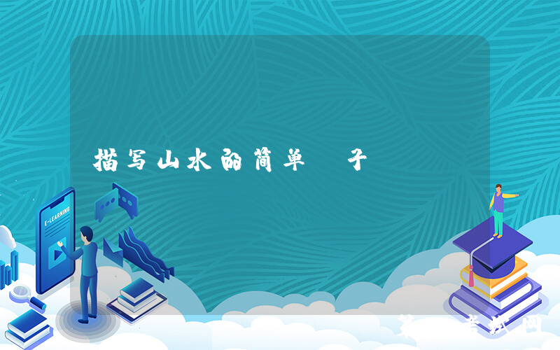 描写山水的简单句子