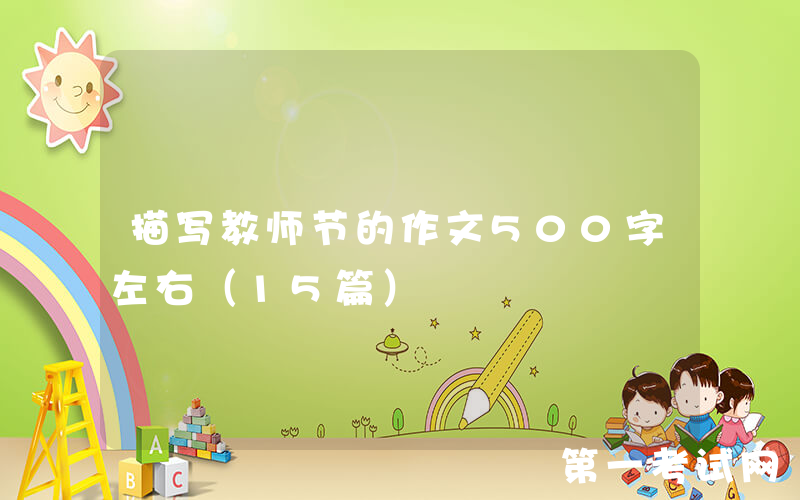 描写教师节的作文500字左右（15篇）