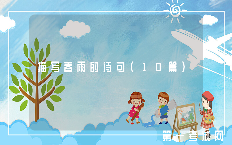 描写春雨的诗句（10篇）