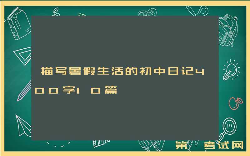 描写暑假生活的初中日记400字10篇
