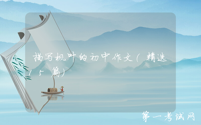 描写枫叶的初中作文（精选15篇）