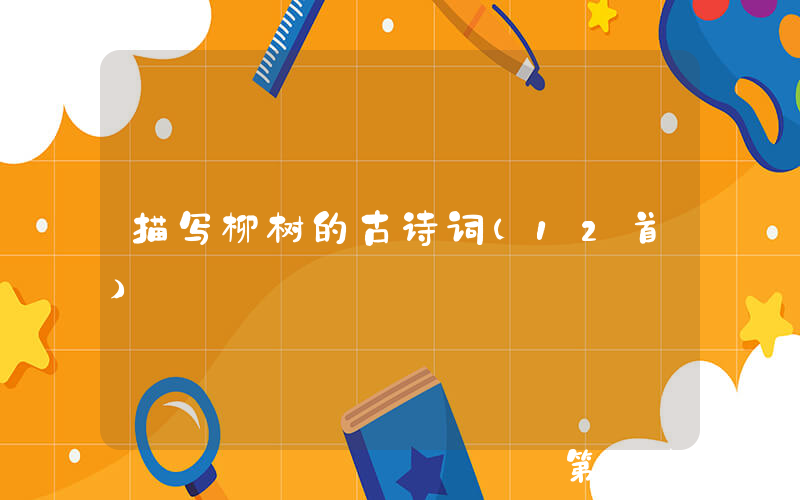 描写柳树的古诗词（12首）