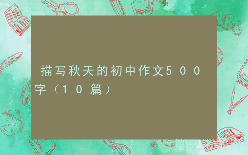 描写秋天的初中作文500字（10篇）