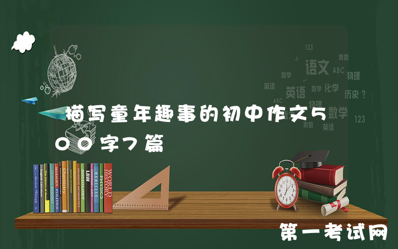 描写童年趣事的初中作文500字7篇