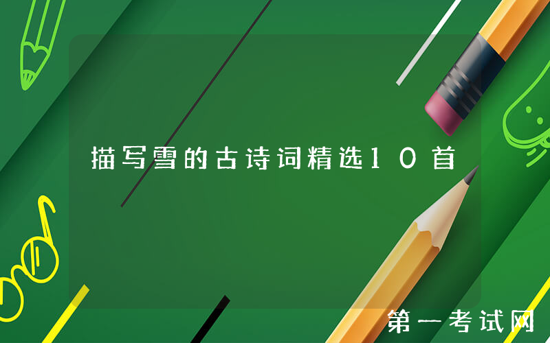 描写雪的古诗词精选10首