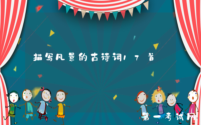 描写风景的古诗词17首