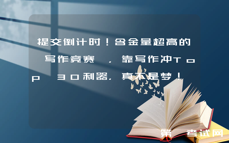 提交倒计时！含金量超高的「写作竞赛」，靠写作冲Top 30利器，真不是梦！