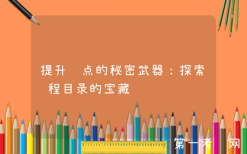 提升绩点的秘密武器：探索课程目录的宝藏